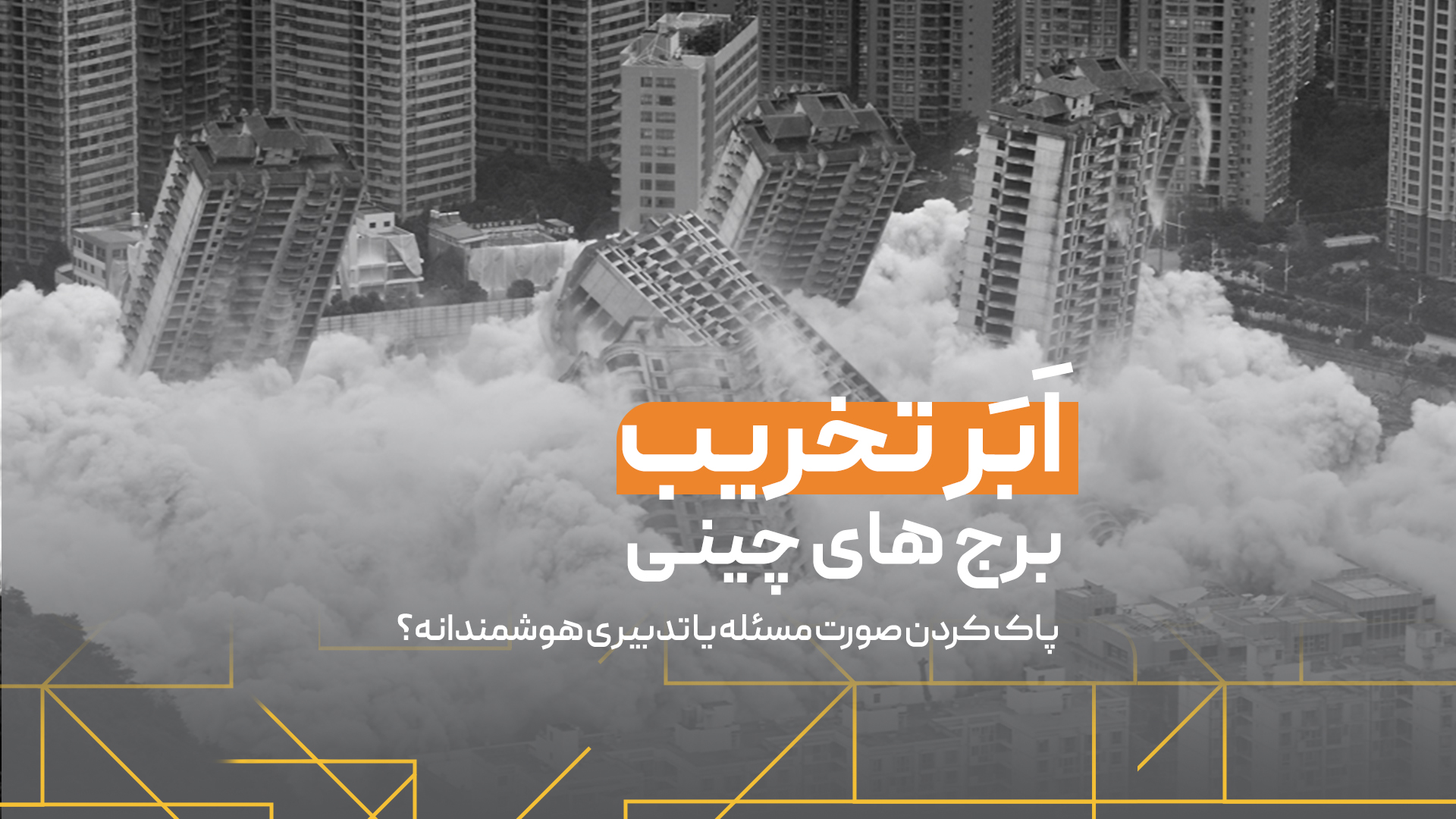 ابر تخریب