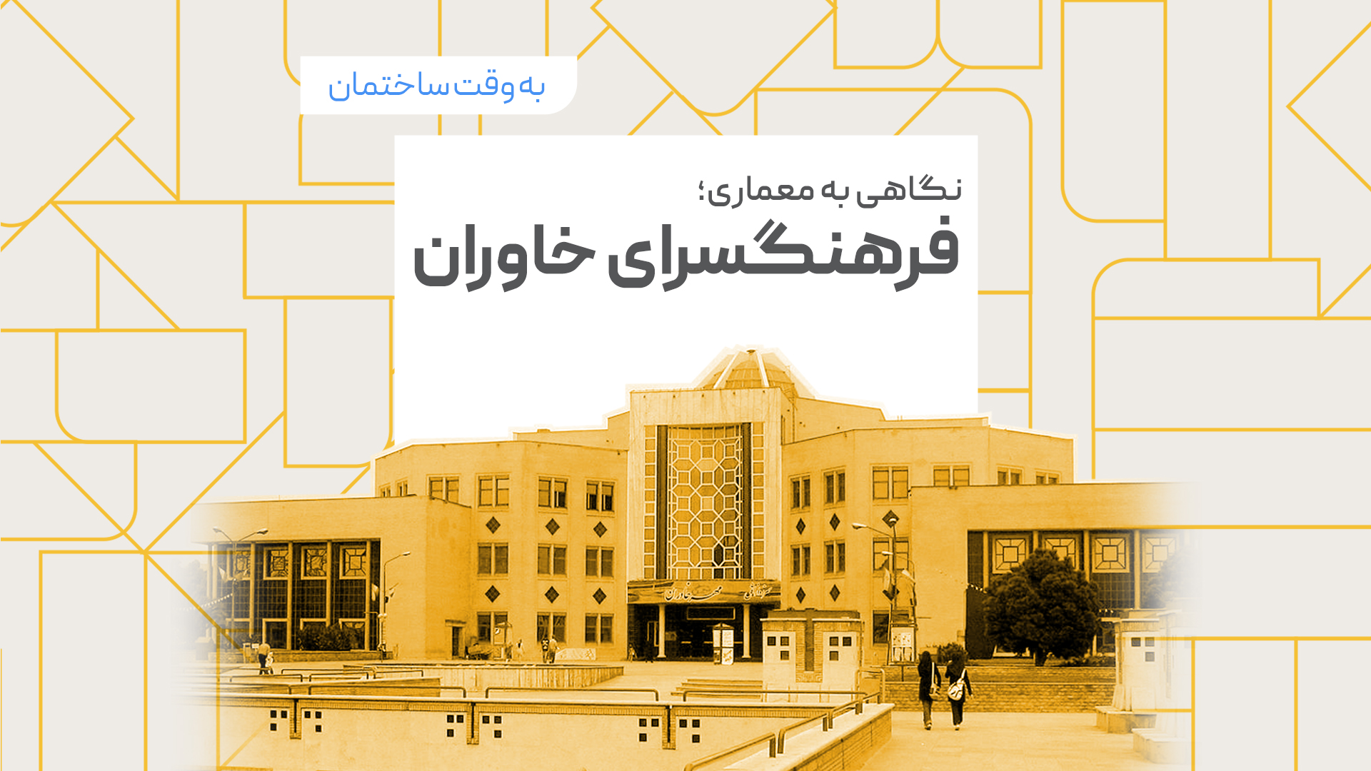 نگاهی به معماری، فرهنگسرای خاوران