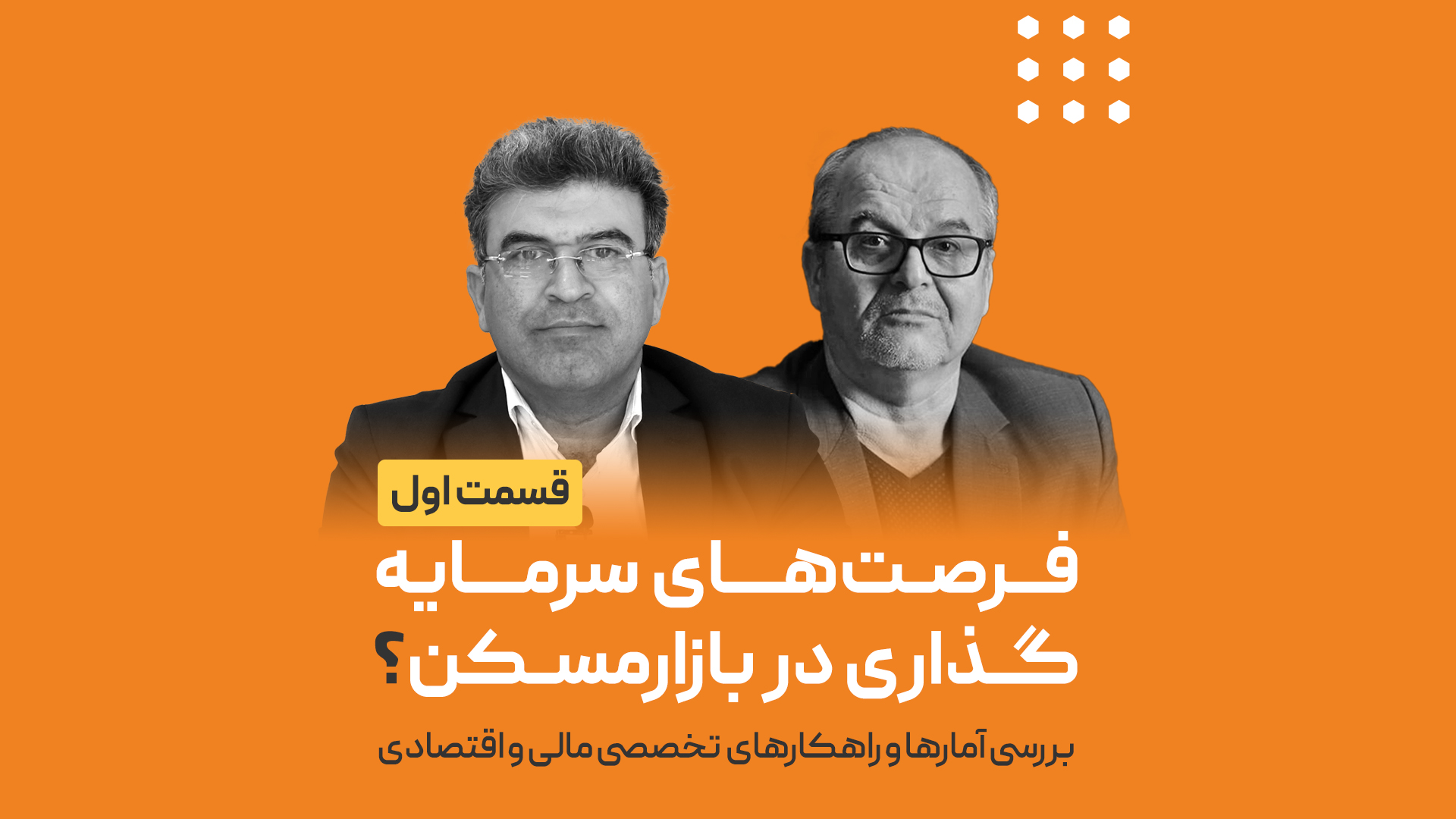 فرصت های سرمایه گذاری در بازار مسکن