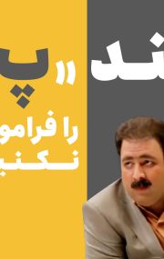 برای استخدام شدن بند “پ” را فراموش نکنید