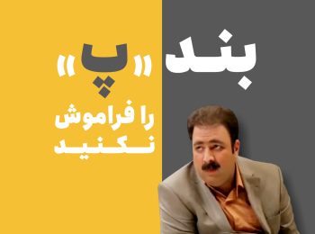 برای استخدام شدن بند “پ” را فراموش نکنید