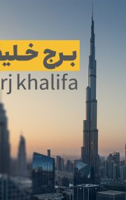 برج الخلیفه