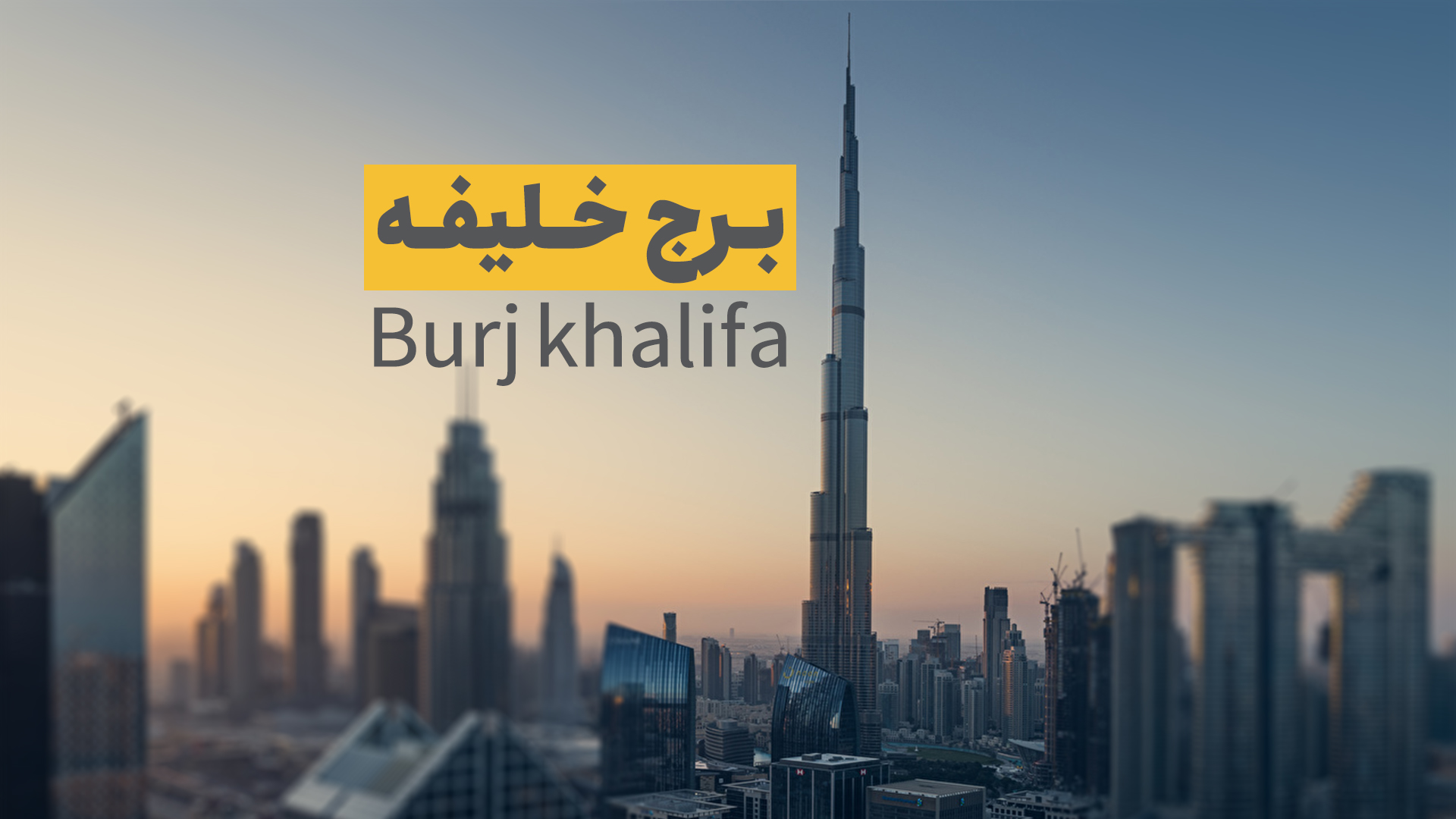 برج الخلیفه