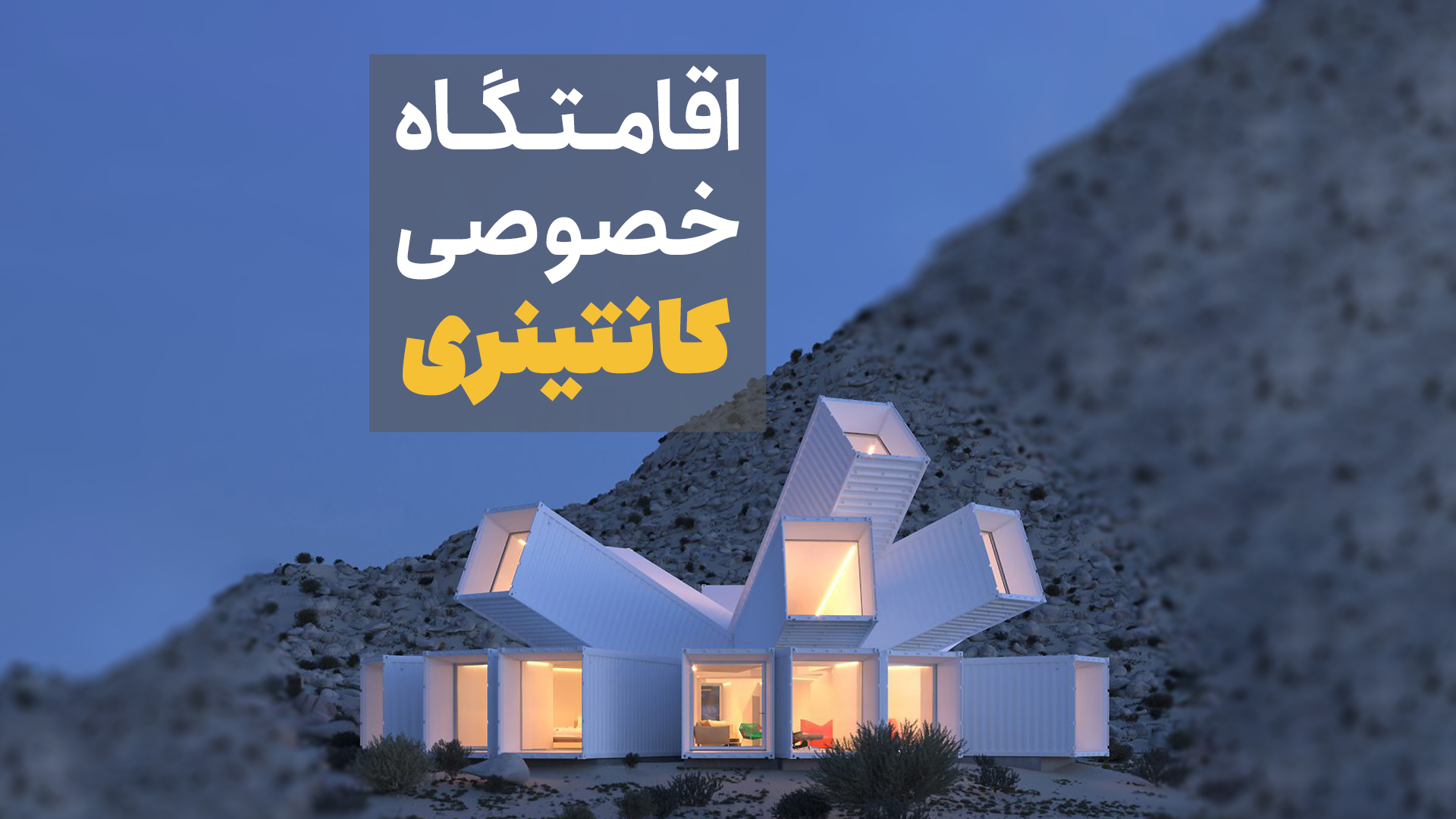 اقامتگاه خصوصی کانتینری