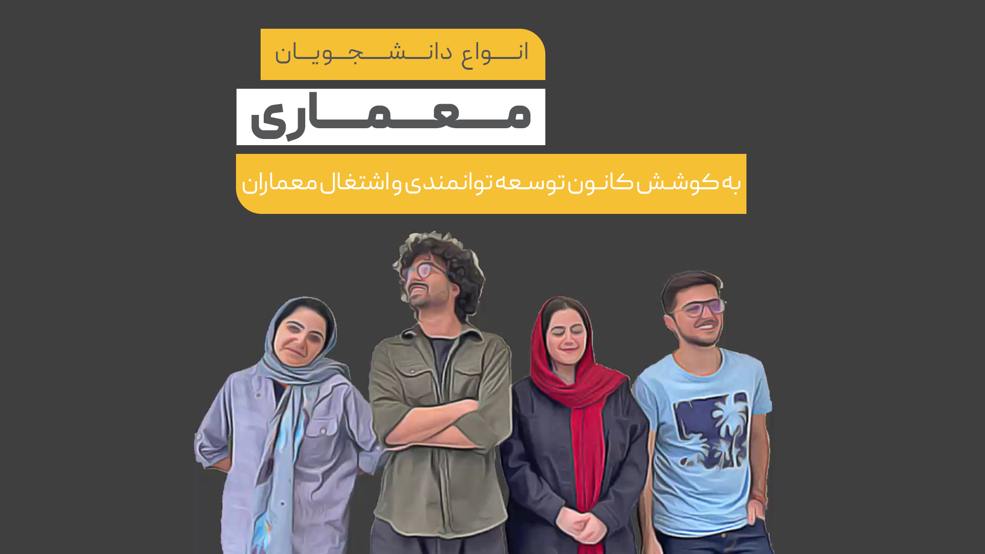 انواع دانشجویان معماری
