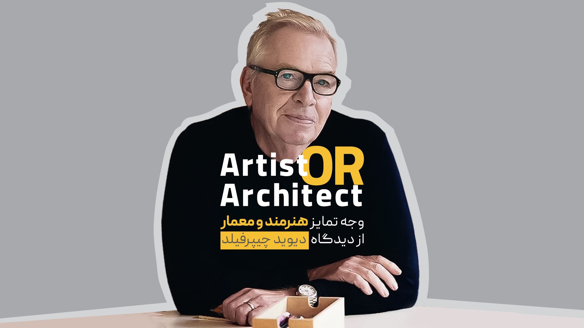 دیوید چیپرفیلد، برنده جایزه معماری پریتزکر ۲۰۲۳