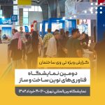 دومین نمایشگاه فناوری های نوین ساخت وساز