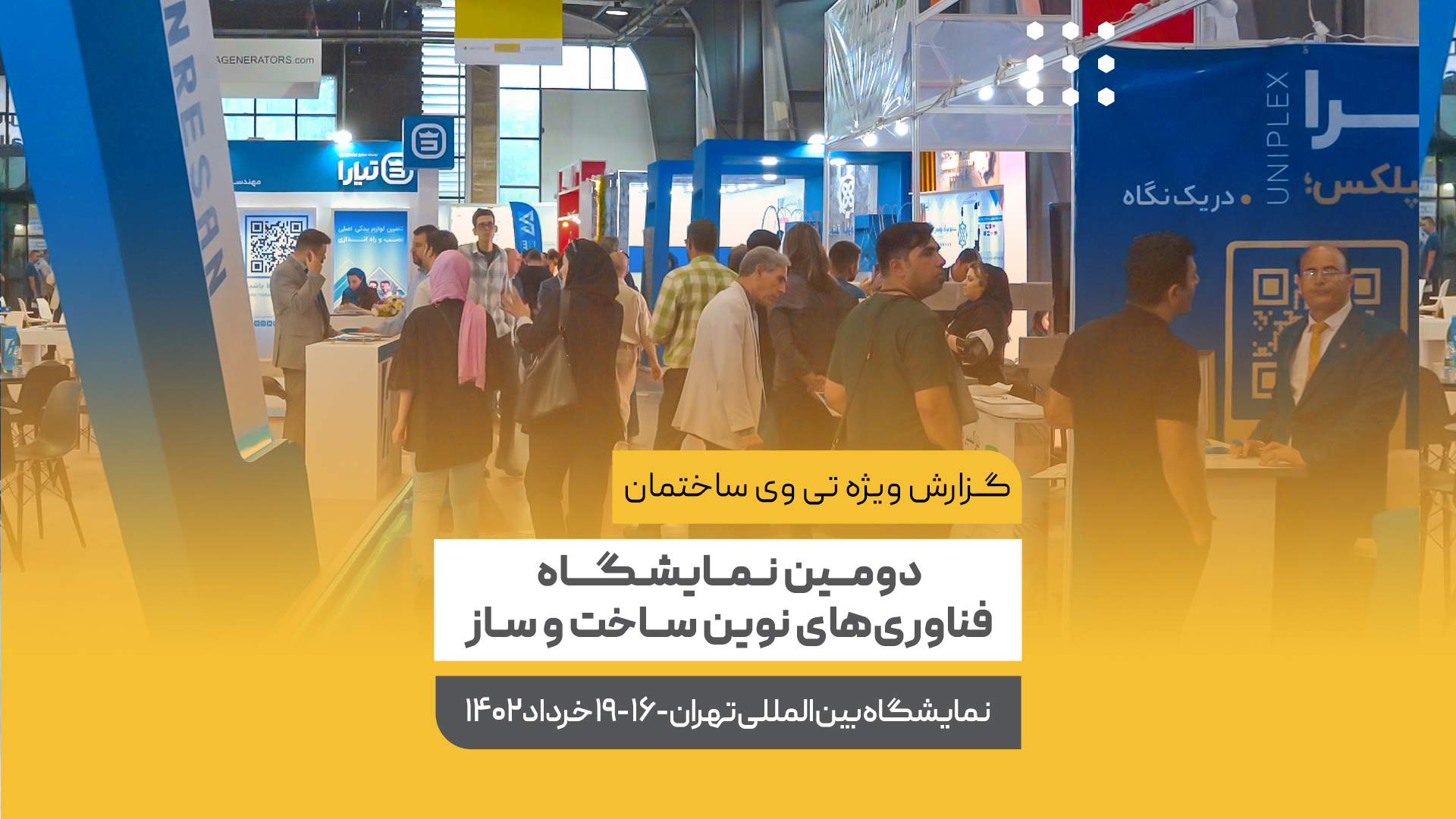 دومین نمایشگاه فناوری های نوین ساخت وساز