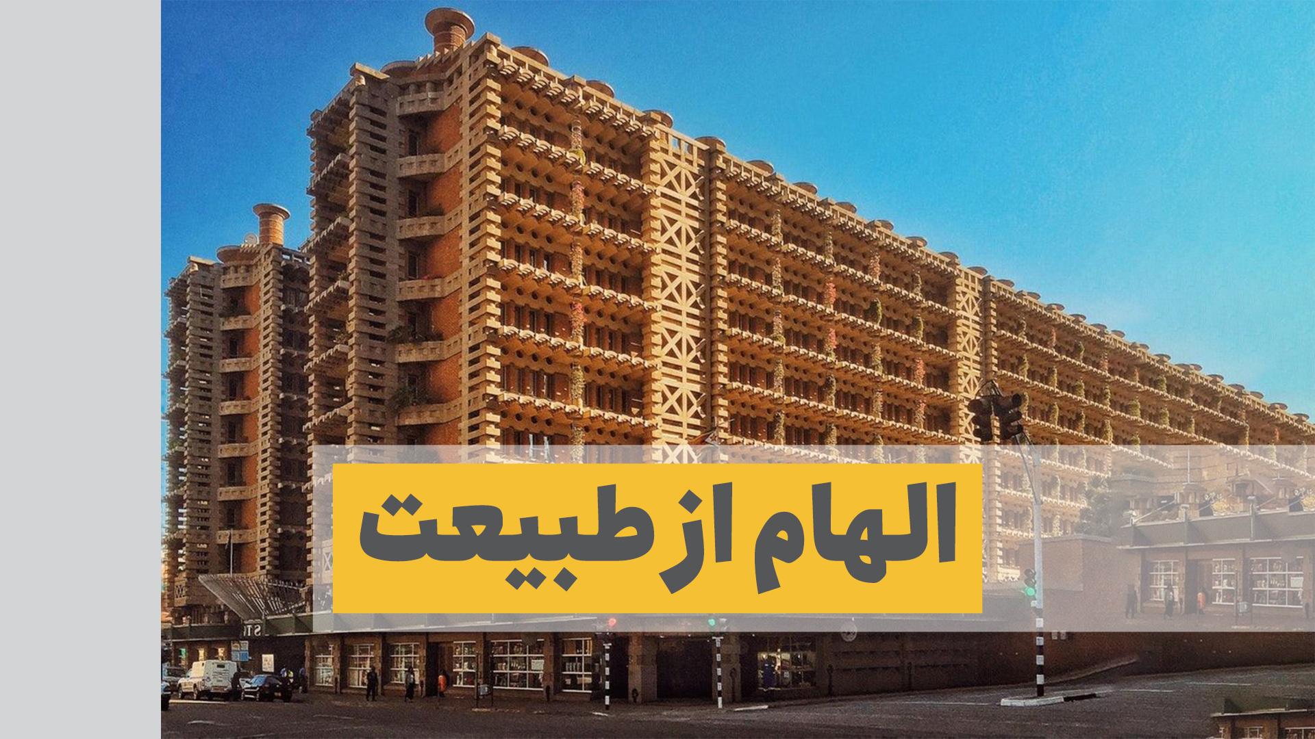 طراحی ساختمان با الهام از طبیعت