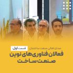 فعالان فناوری های نوین صنعت ساختمان