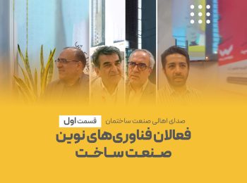 فعالان فناوری های نوین صنعت ساختمان