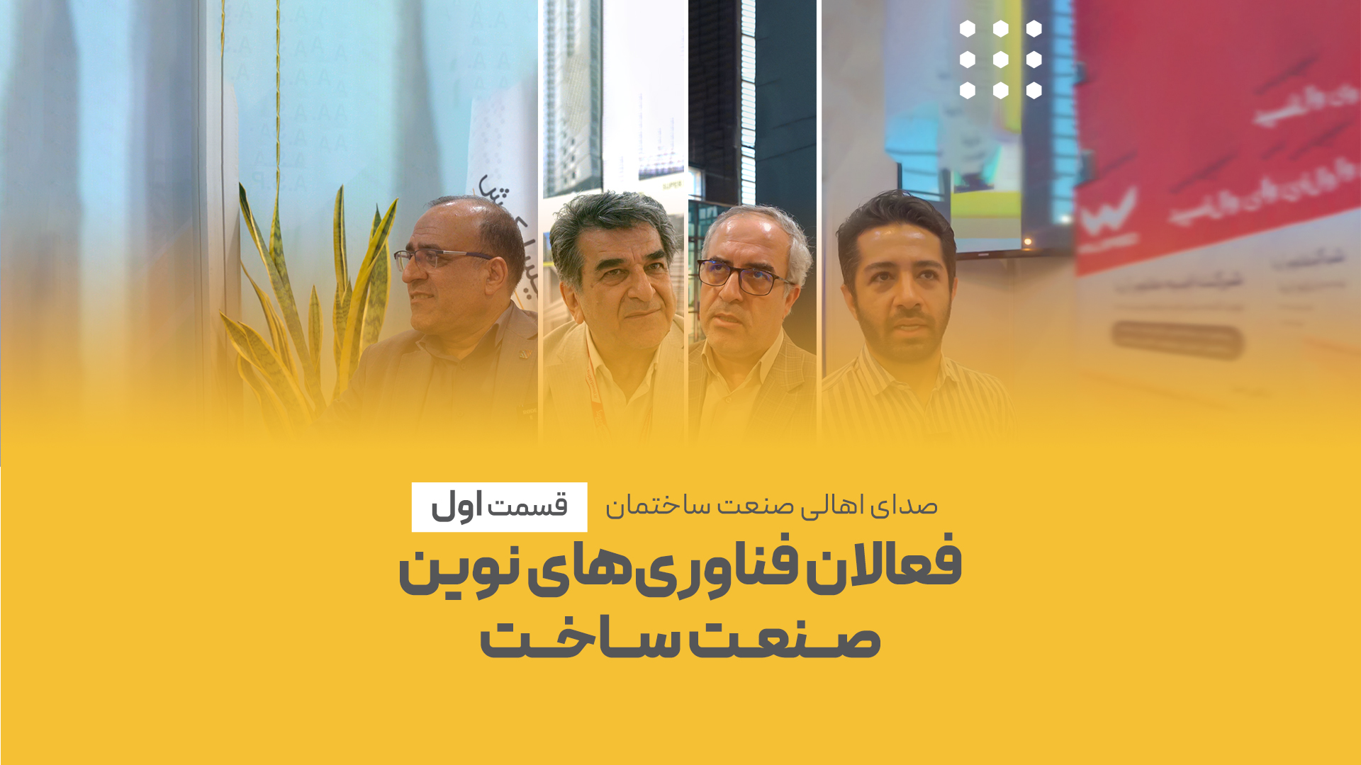 فعالان فناوری های نوین صنعت ساختمان