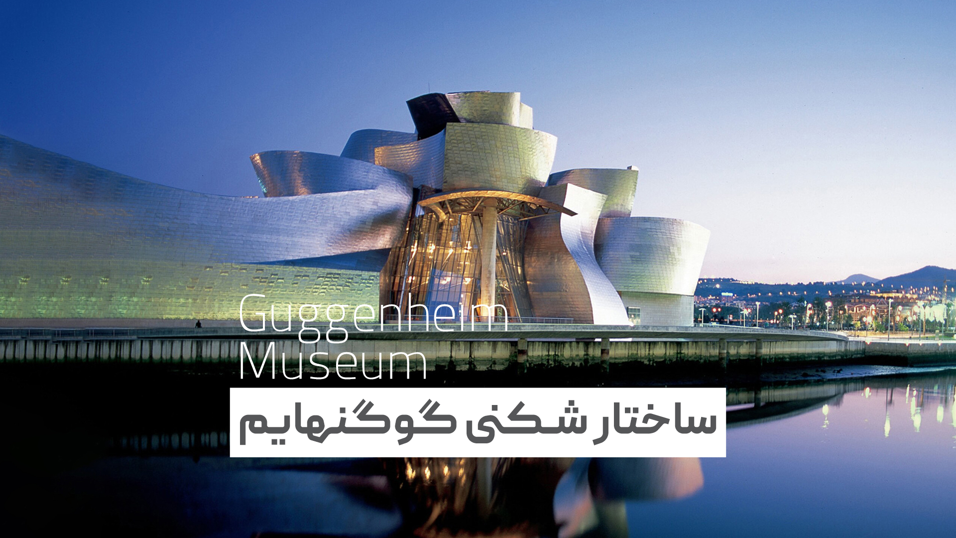 ساختار شکنی گوگنهایم