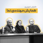 همایش نما