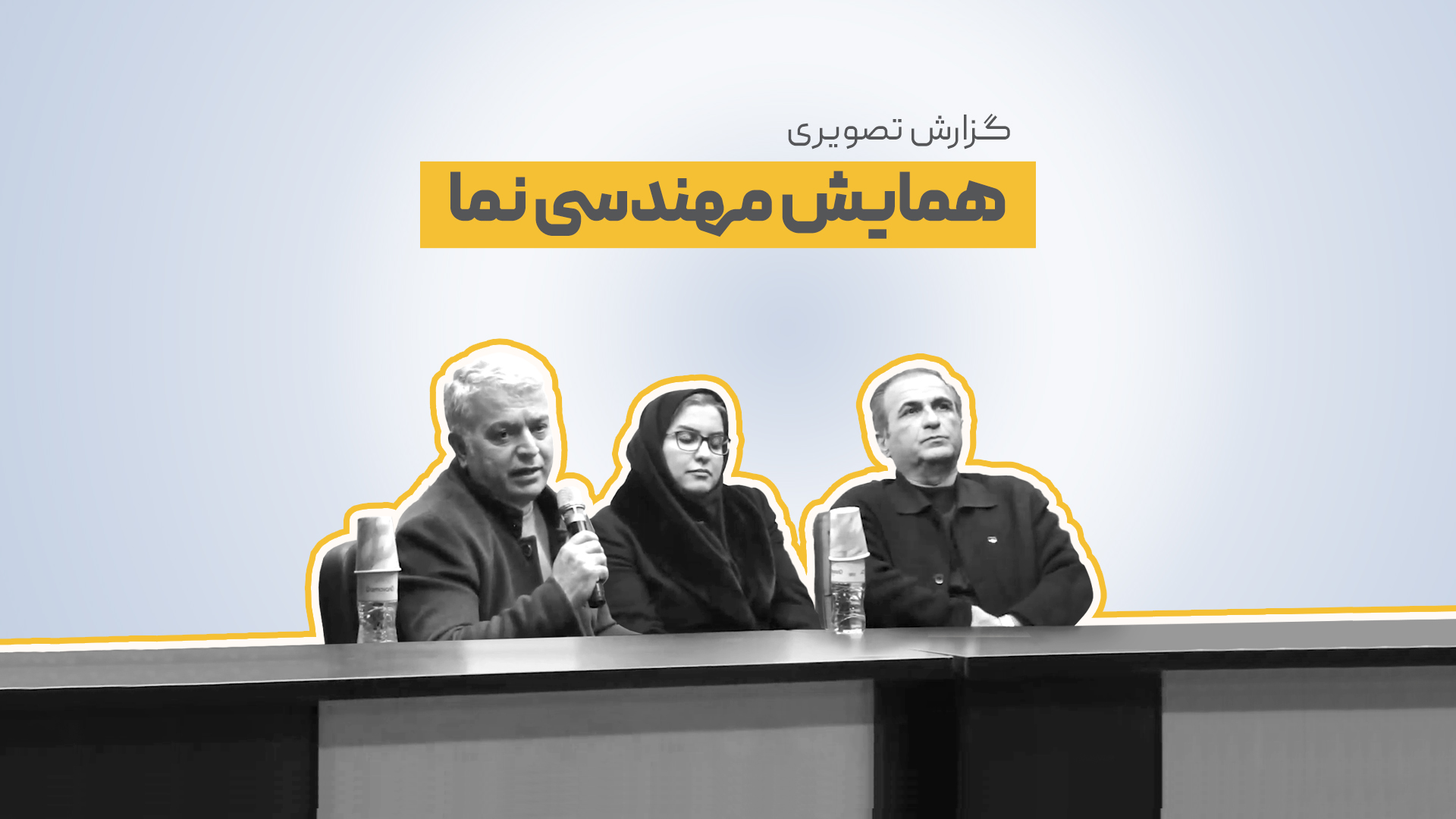 همایش نما