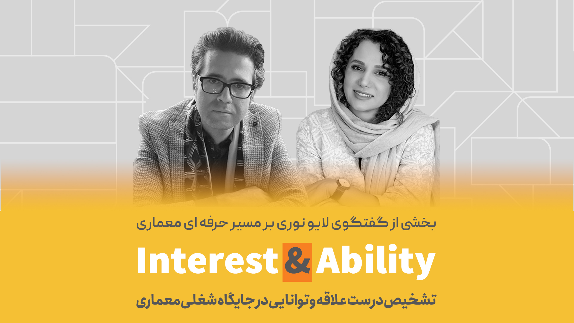 تشخیص درست علاقه و توانایی