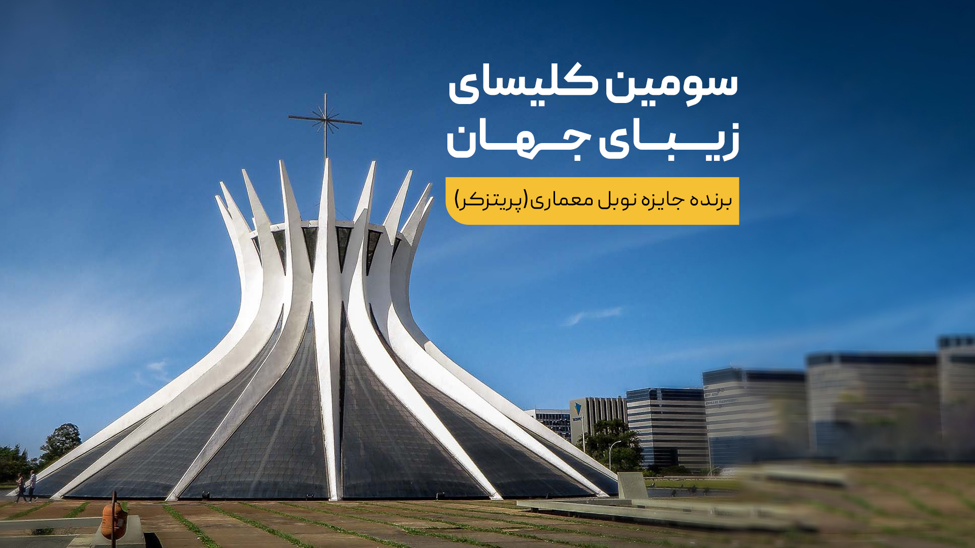 کلیسای جامع برازیلیا، سومین کلیسای زیبای جهان