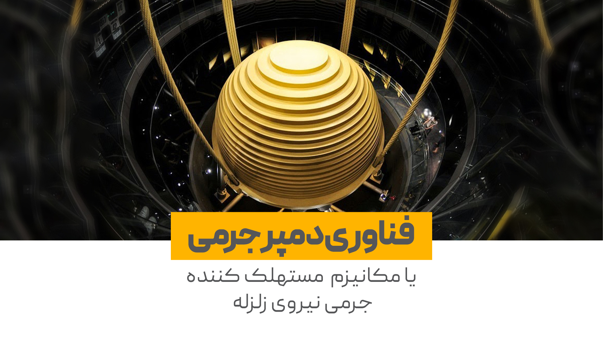 مکانیزم استهلاک مکانیکی