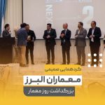 گردهمایی صمیمی معماران البرز بزرگداشت روز معمار
