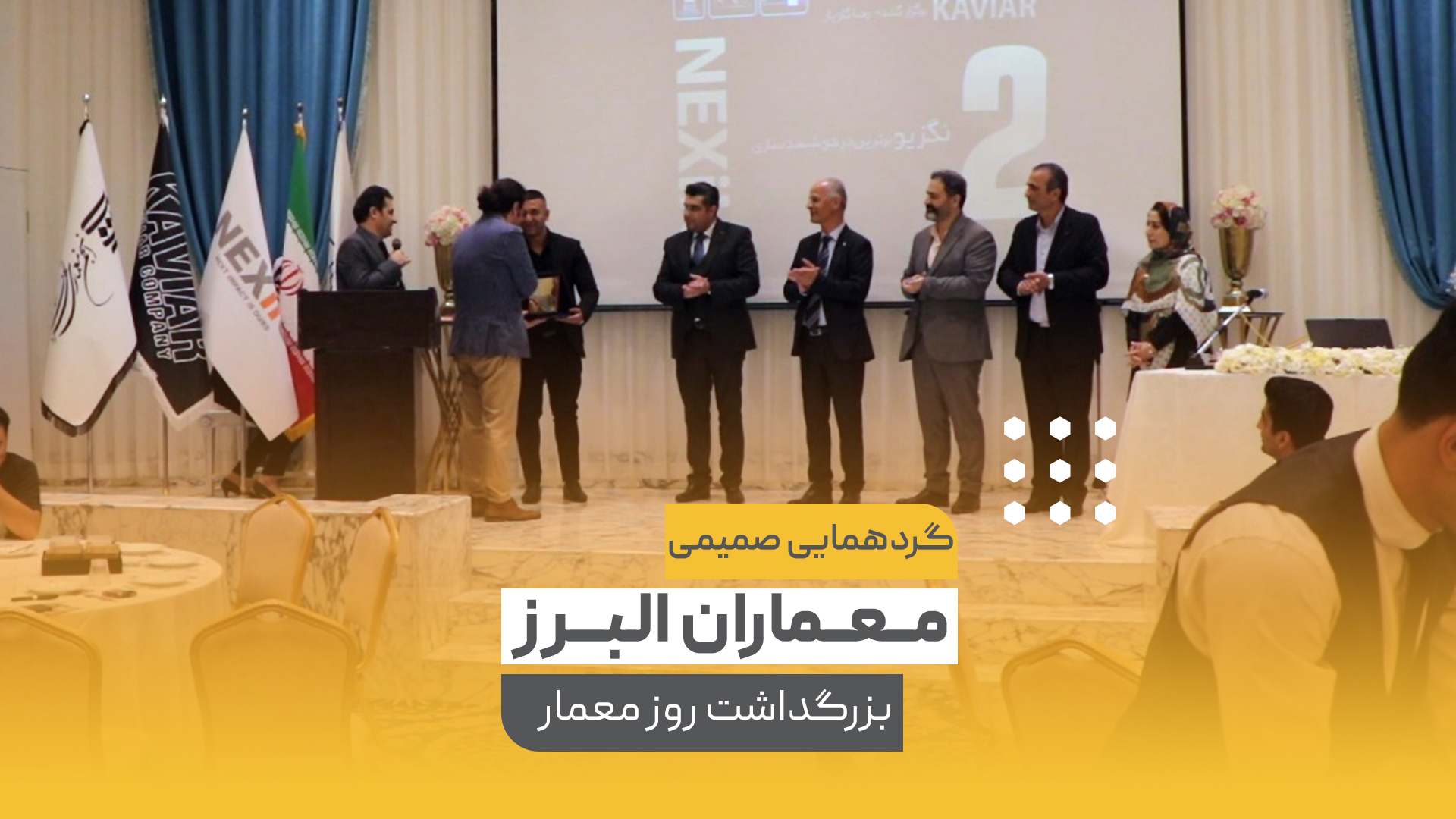 گردهمایی صمیمی معماران البرز بزرگداشت روز معمار