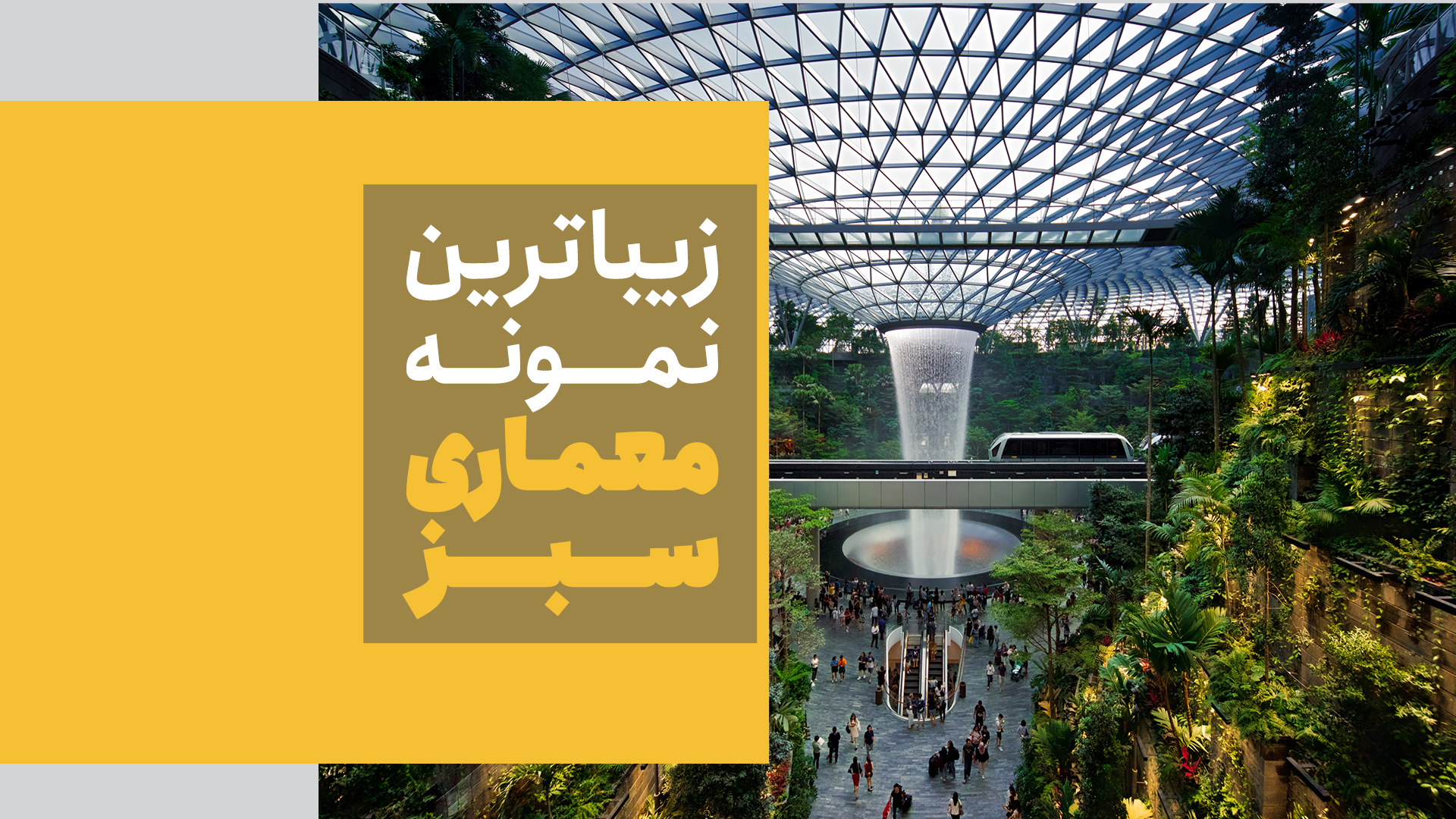 زیبا ترین نمونه معماری سبز