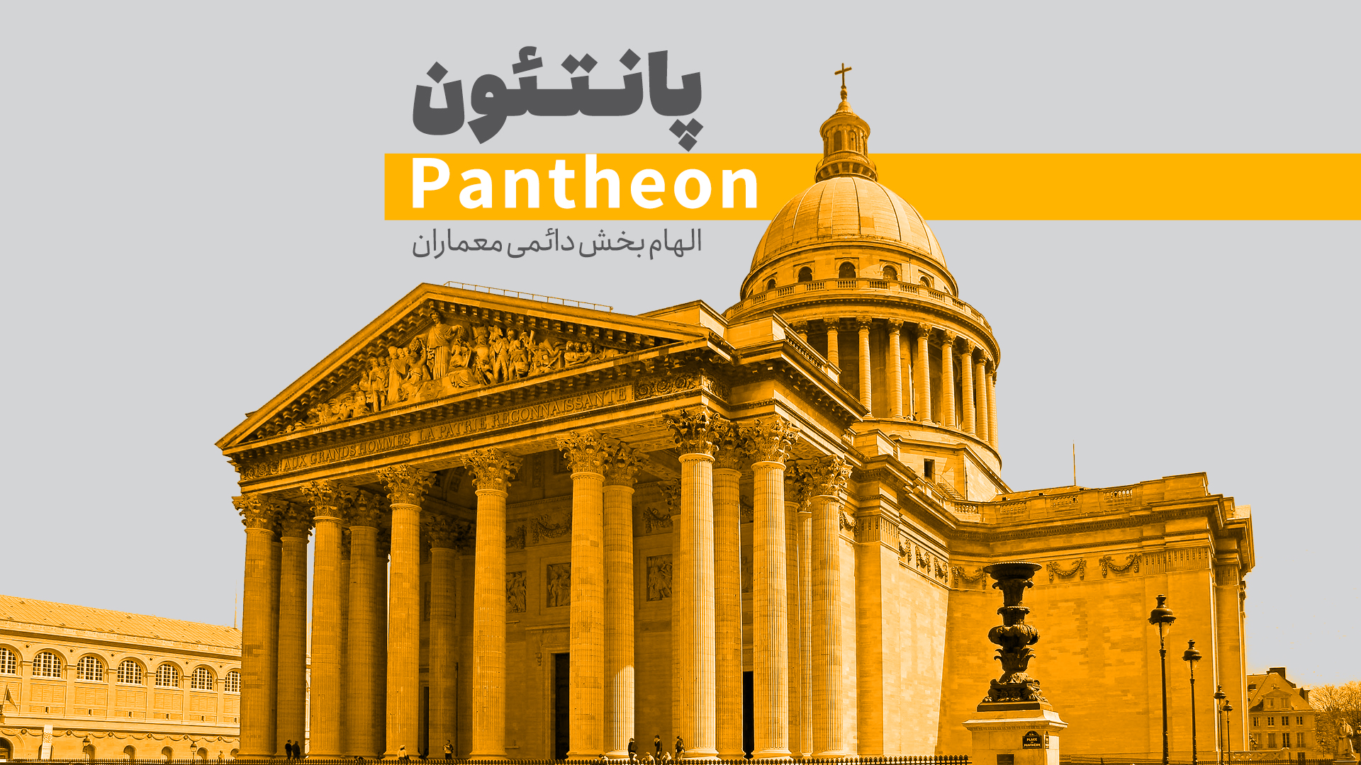 معبد پانتئون، منبع الهام بخش دائمی معماران