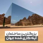 بزرگ ترین ساختمان آینه کاری شده در جهان