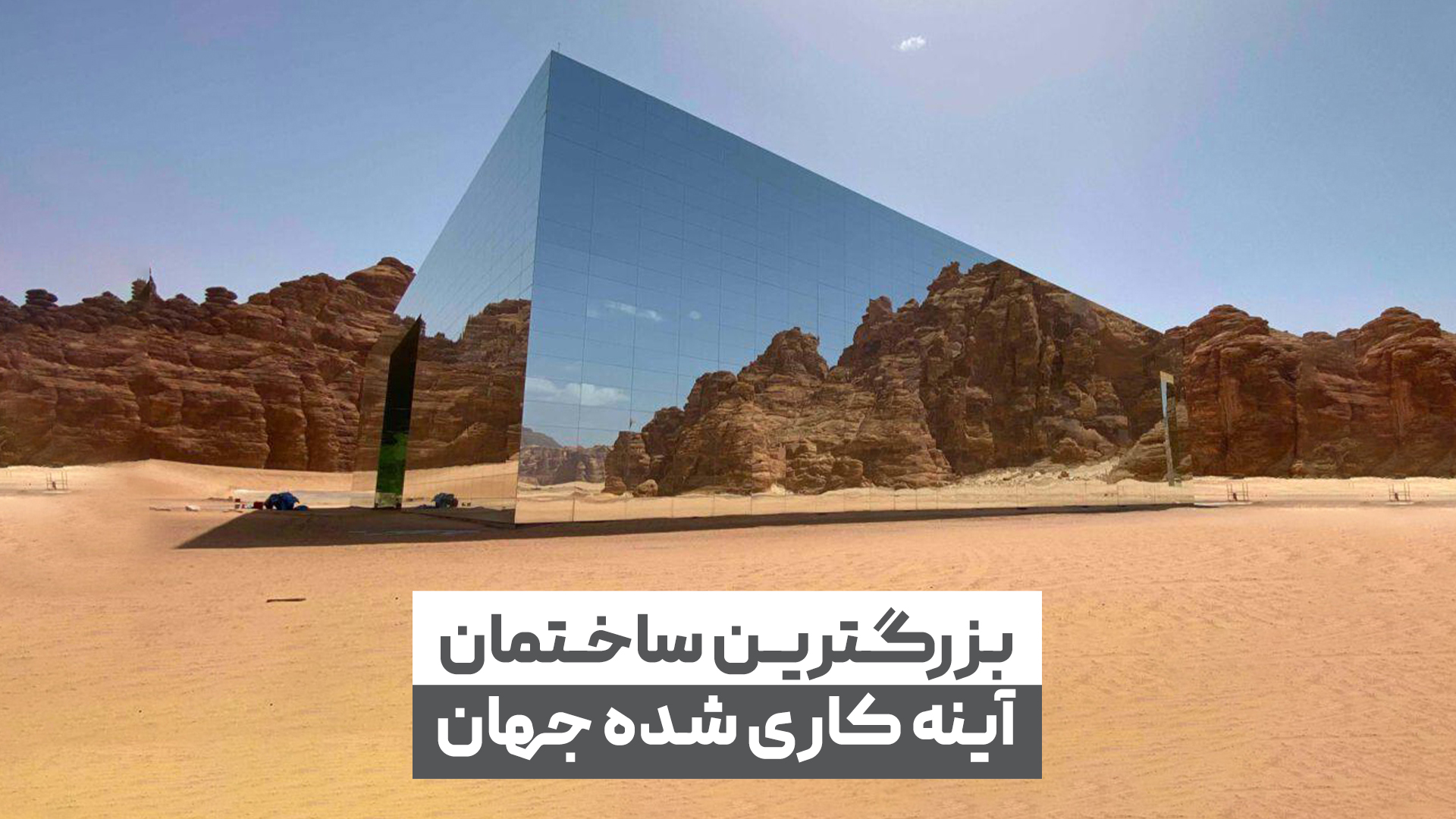 بزرگ ترین ساختمان آینه کاری شده در جهان