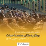 برگزیدگان صنعت احداث