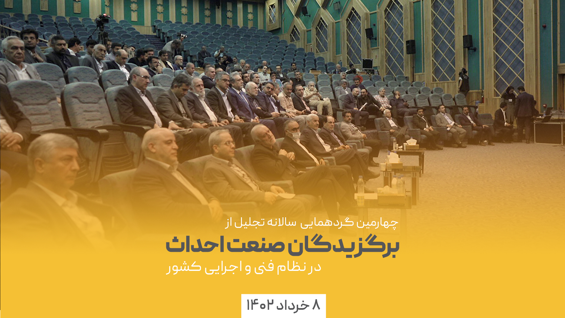 برگزیدگان صنعت احداث
