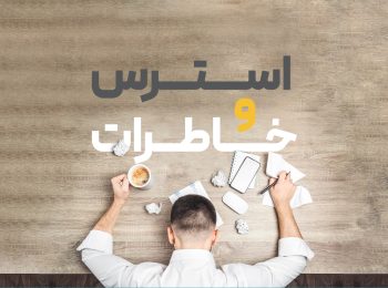 استرس و خاطرات