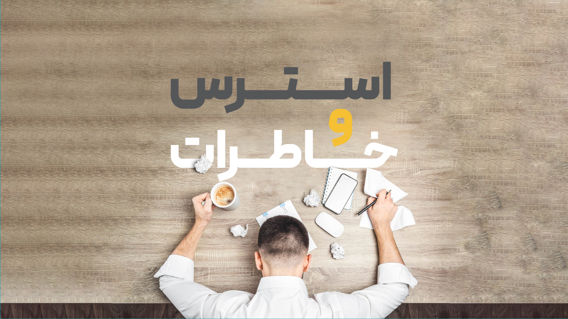 استرس و خاطرات