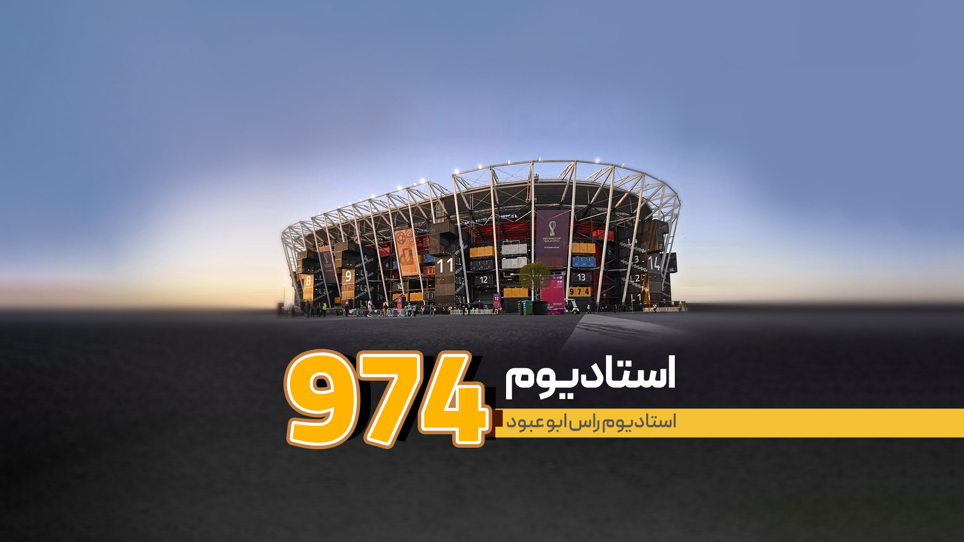 استادیوم ۹۷۴