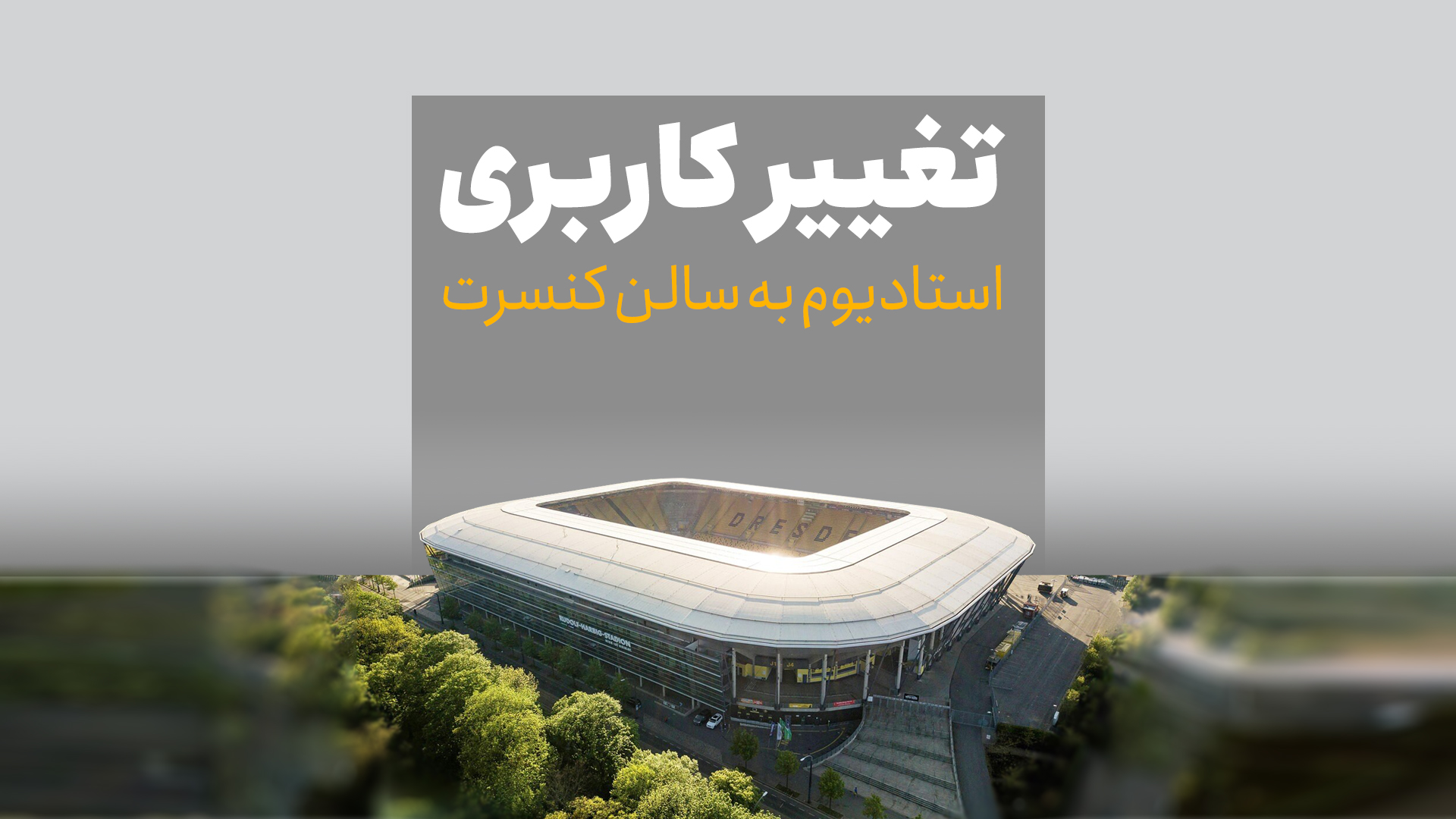 تغییر کاربری استادیوم به سالن کنسرت