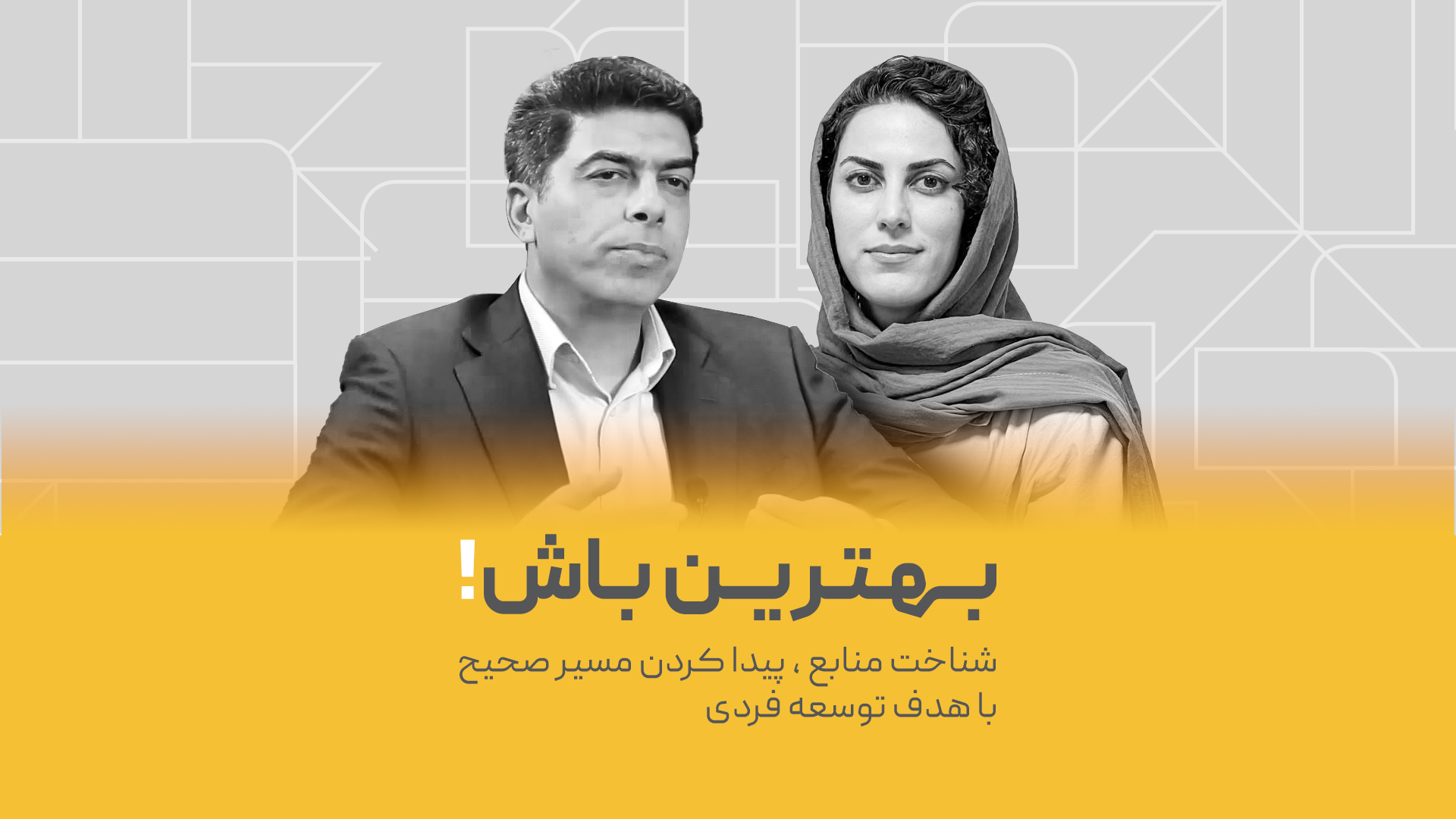 توسعه فردی با دکتر توکلی