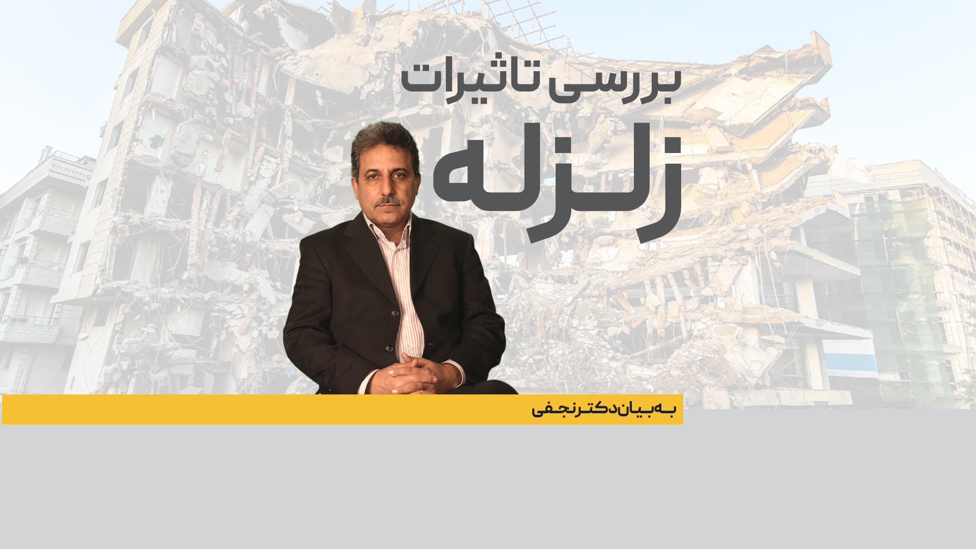 بررسی تاثیرات زلزله از نگاه دکتر نجفی