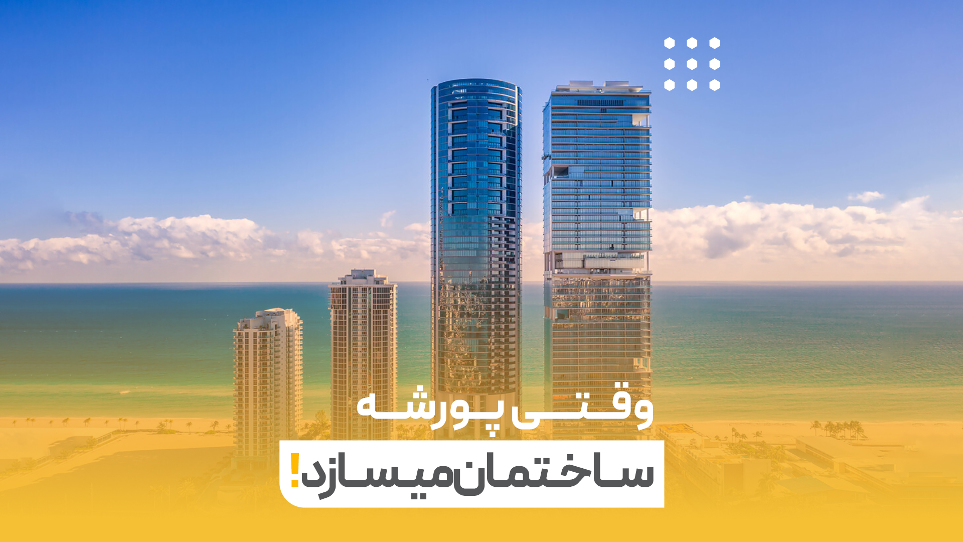 وقتی پورشه ساختمان می سازد