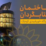 خانه آفتابگردان هلیوتروپ