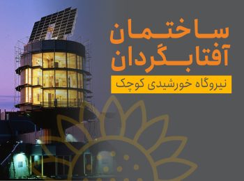 خانه آفتابگردان هلیوتروپ