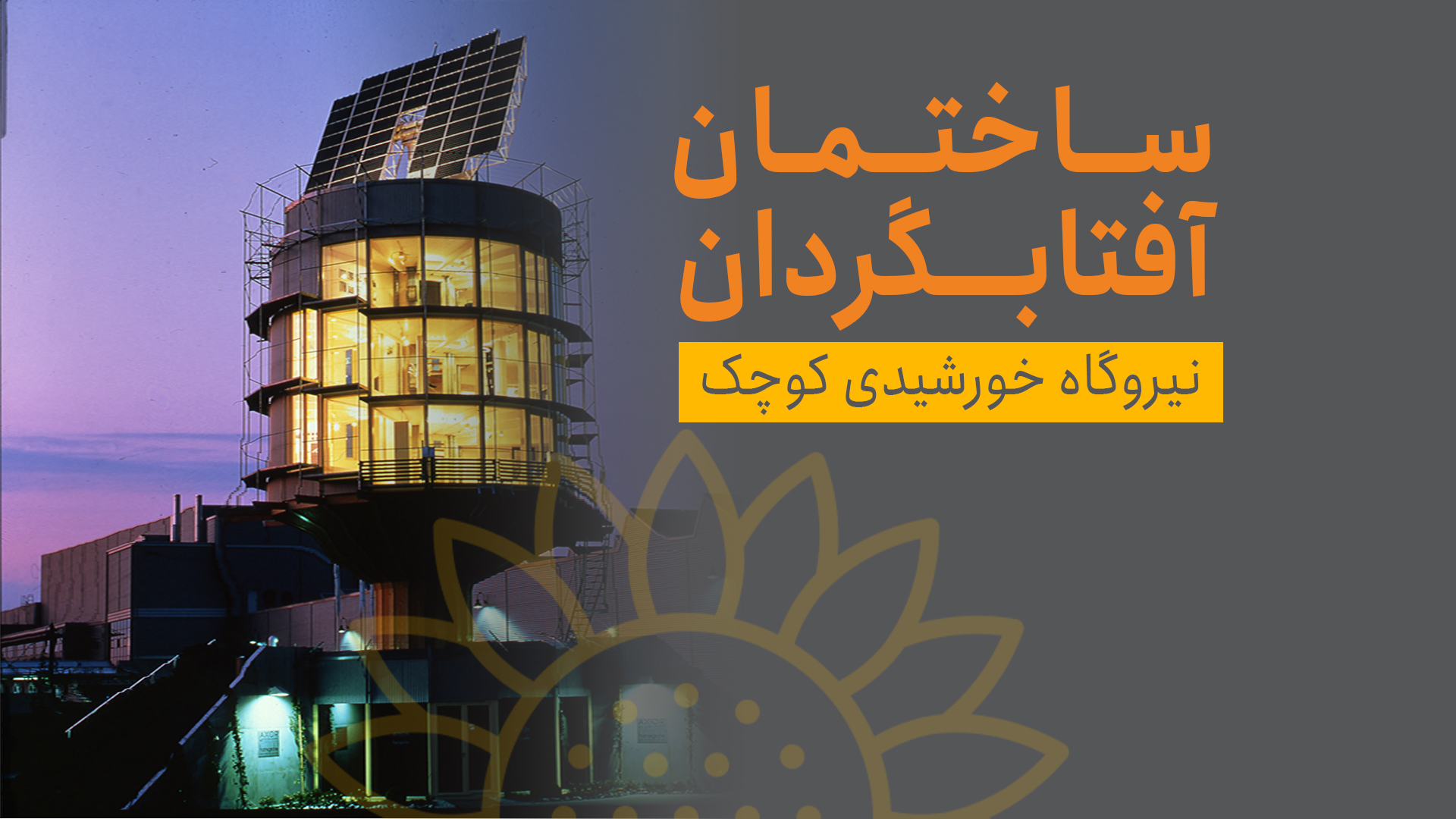 خانه آفتابگردان هلیوتروپ