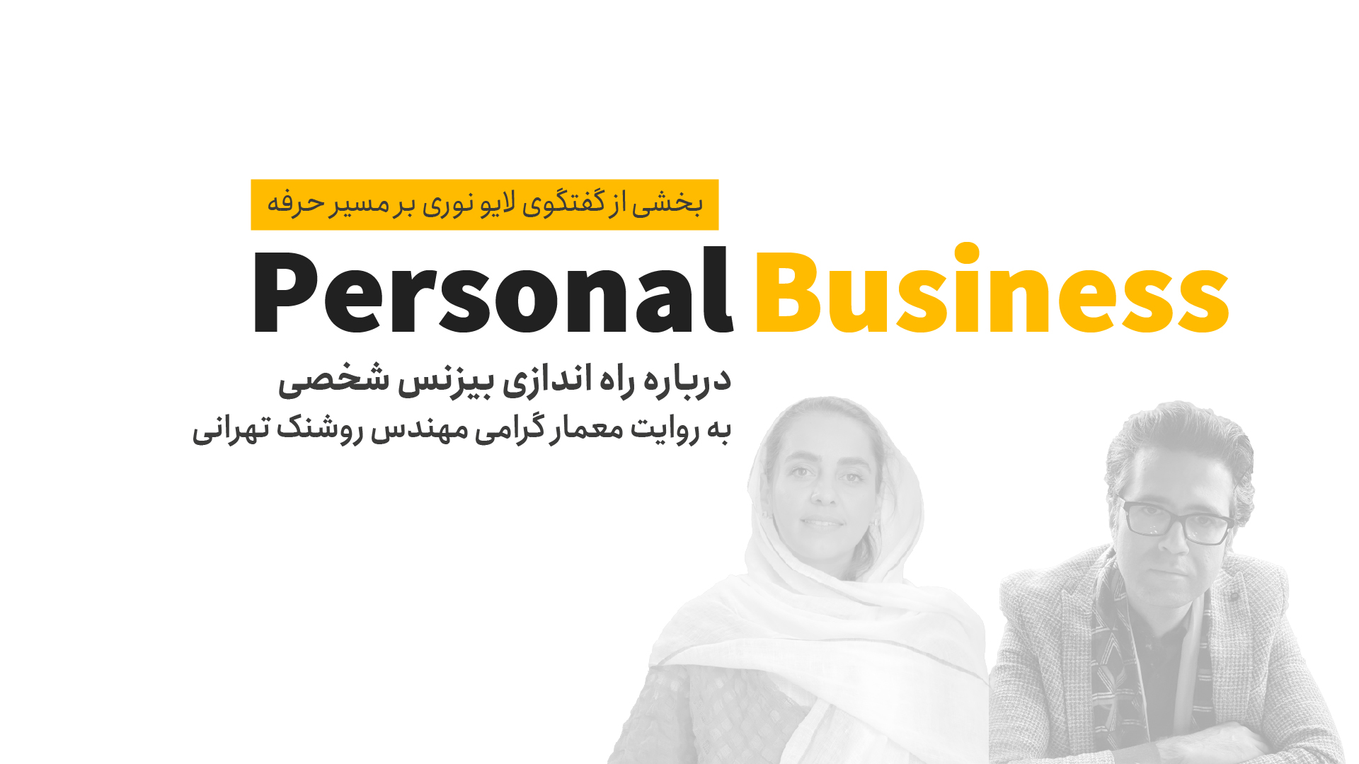 راه اندازی بیزنس شخصی