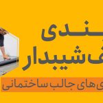 آب بندی و اجرای پوشش سقف شیب دار