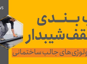 آب بندی و اجرای پوشش سقف شیب دار