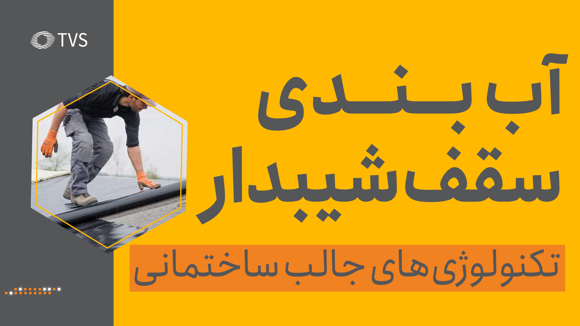 آب بندی و اجرای پوشش سقف شیب دار