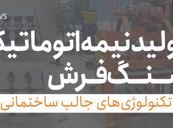 تولید نیمه اتوماتیک سنگفرش