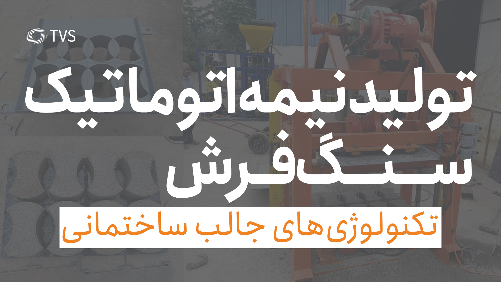 تولید نیمه اتوماتیک سنگفرش