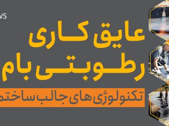 عایق‌کاری رطوبتی بام