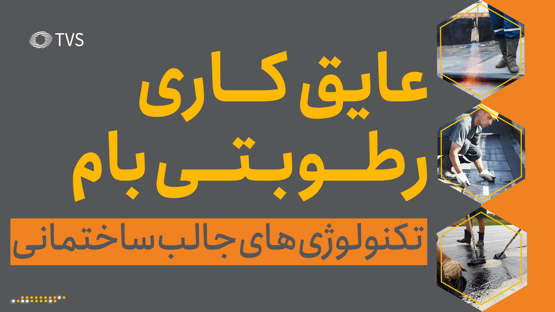 عایق‌کاری رطوبتی بام