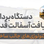 دستگاه برداشت و تبدیل آسفالت قدیمی