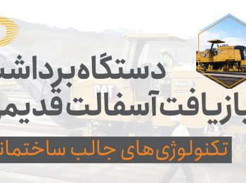 دستگاه برداشت و تبدیل آسفالت قدیمی